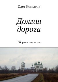 Долгая дорога. Сборник рассказов