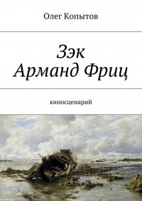 Зэк Арманд Фриц. Киносценарий