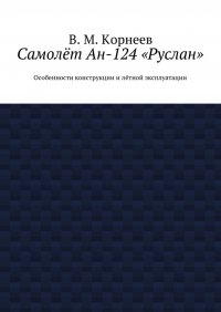 Самолет Ан-124 «Руслан». Особенности конструкции и летной эксплуатации