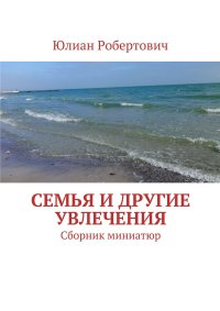 Семья и другие увлечения. Сборник миниатюр