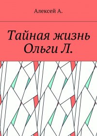 Тайная жизнь Ольги Л