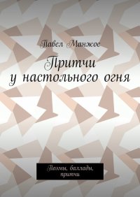 Притчи у настольного огня. Поэмы, баллады, притчи