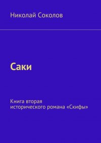 Саки. Книга вторая исторического романа «Скифы»