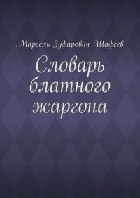 Словарь блатного жаргона