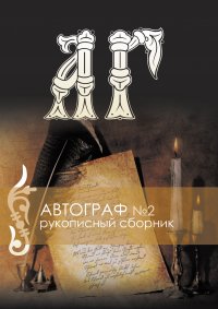 Автограф №2. Рукописный сборник