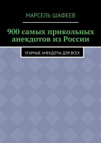 900 самых прикольных анекдотов из России. Угарные анекдоты для всех