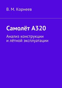 Самолет А320. Анализ конструкции и летной эксплуатации