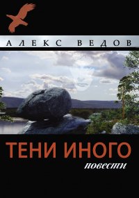 Тени иного. Повести