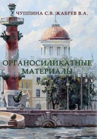 Органосиликатные материалы