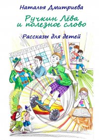 Ручкин Лева и полезное слово. Рассказы для детей