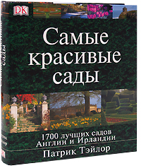 Самые красивые сады. 1700 лучших садов Англии и Ирландии