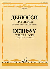 Дебюсси. Три пьесы. Обработка для флейты и фортепиано Т. Смирновой