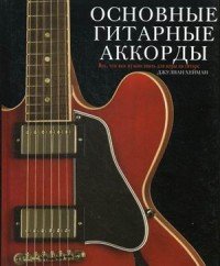 Основные гитарные аккорды