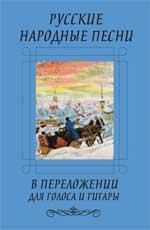 Русские народные песни в переложении для голоса и гитары