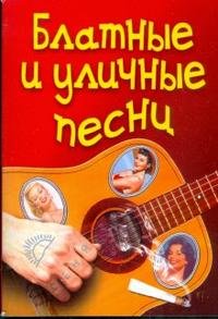 Блатные и уличные песни