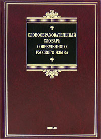 Словообразовательный словарь русского языка