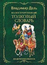 В. И. Даль - «Иллюстрированный толковый словарь для детей и школьников»