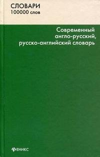 Современный англо-русский, русско-английский словарь