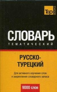 Русско-турецкий тематический словарь