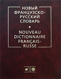 Новый французско-русский словарь / Nouveau dictionnaire francais-russe