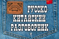 Русско-китайский разговорник