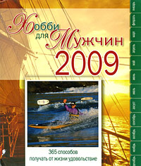 Хобби для мужчин 2009