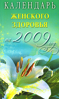 Календарь женского здоровья на 2009 год