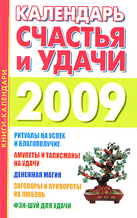 Календарь счастья и удачи 2009