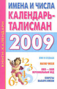 Имена и числа. Календарь-талисман на 2009 год