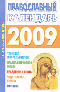 Православный календарь 2009