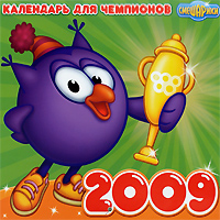 Календарь 2009 (на скрепке). Смешарики