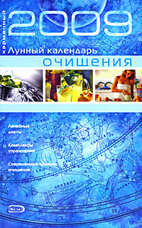 Карманный лунный календарь очищения 2009