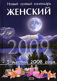 Новый лунный календарь женский 2009