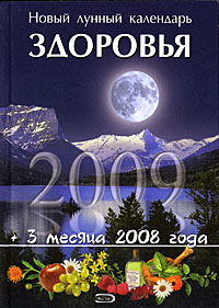 Новый лунный календарь здоровья 2009