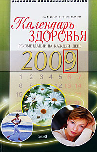 Е. Краснопевцева - «Календарь здоровья 2009. Рекомендации на каждый день»