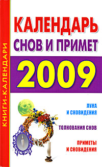 Календарь снов и примет 2009