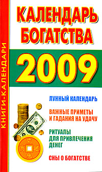 Календарь богатства 2009