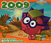 Календарь с пословицами 2009 (на скрепке). Смешарики