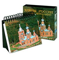 Храмы России. Календарь 365 дней