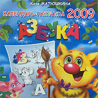 Календарь-раскраска 2009 (на скрепке). Азбука