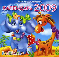 Календарь 2009 (на скрепке). Раскраска