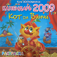 Календарь-раскраска 2009 (на скрепке). Кот да Винчи