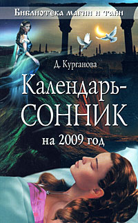 Календарь-сонник на 2009 год