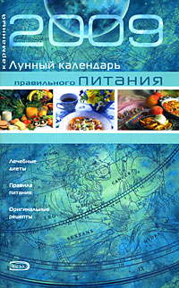 Карманный лунный календарь правильного питания 2009