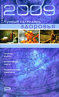 Карманный лунный календарь здоровья 2009