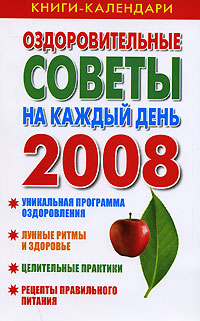 Оздоровительные советы на каждый день 2008 года