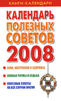 Календарь полезных советов. 2008