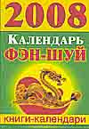 Календарь фэн-шуй на 2008 год