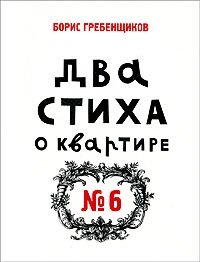 Два стиха о квартире №6