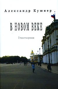 В новом веке